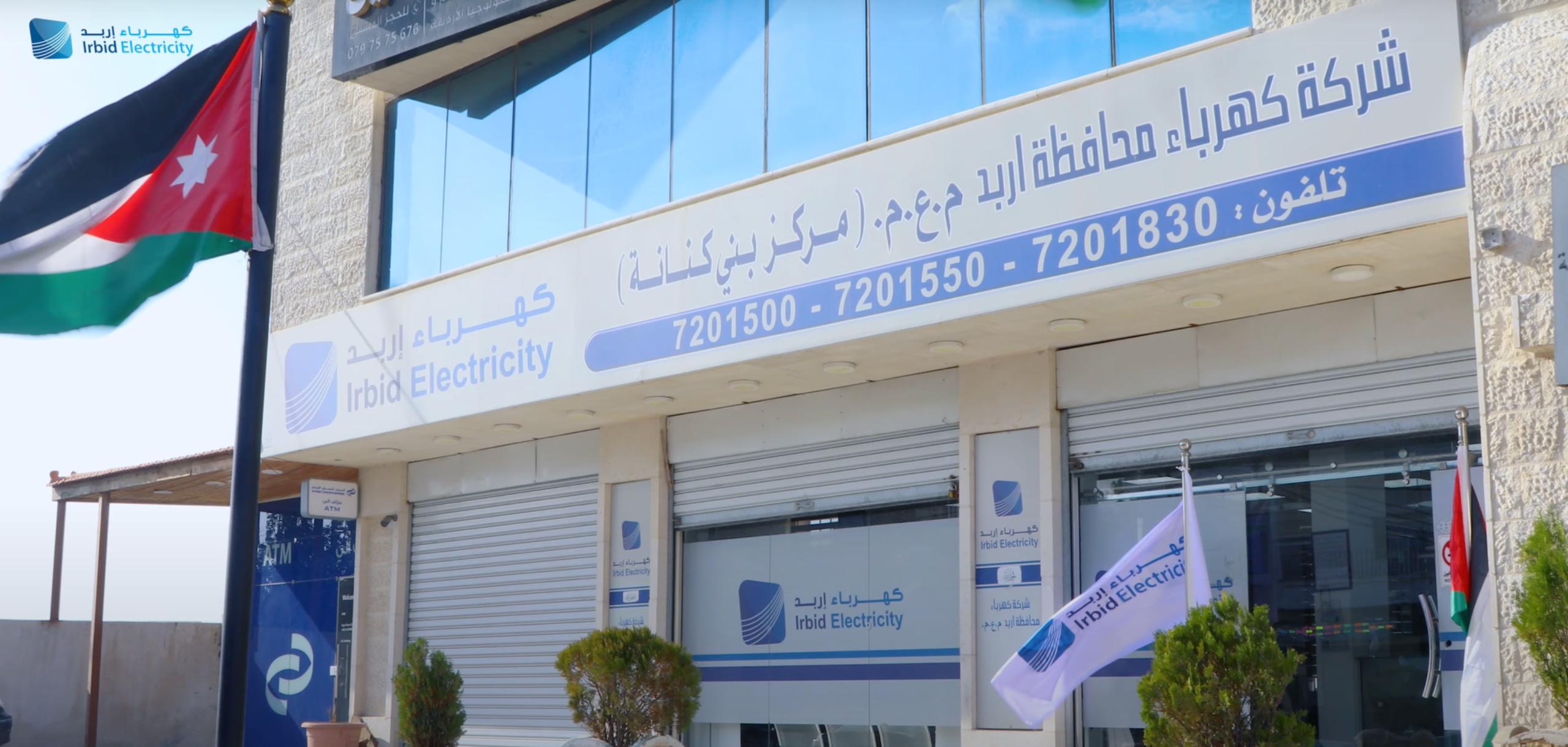 كهرباء إربد.. جهود مميزة وإدارة حصيفة