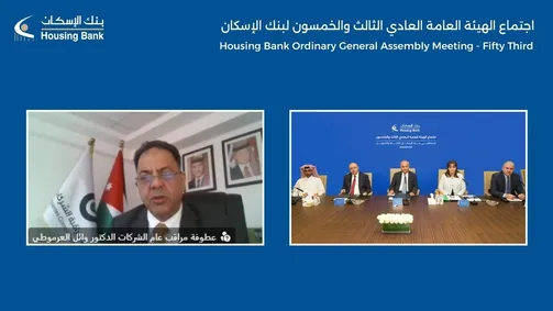 بنك الإسكان يعقد الاجتماع السنوي الثالث والخمسين للهيئة العامة للمساهمين