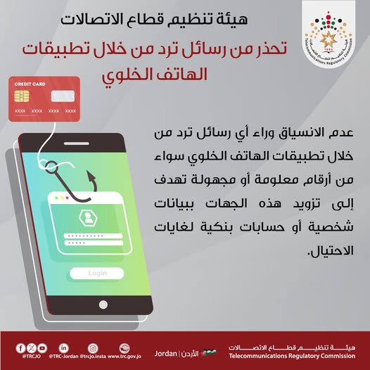 هيئة تنظيم قطاع الاتصالات تحذر