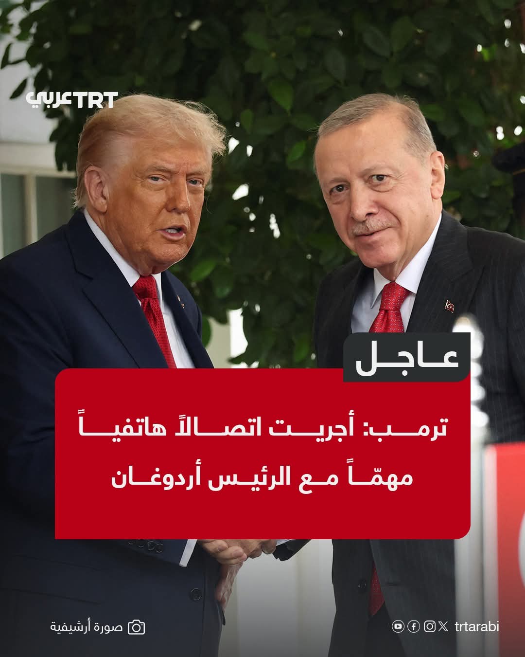 ترمب: أجريت اتصالاً هاتفياً مهمّاً مع الرئيس أردوغان