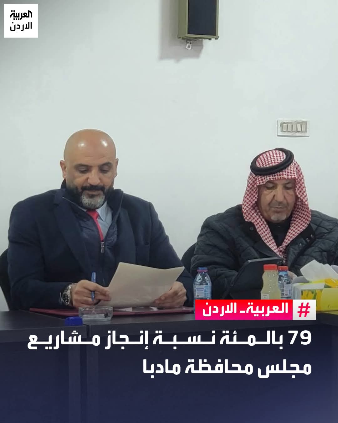 79 بالمئة نسبة المشاريع المنجزة في مادبا