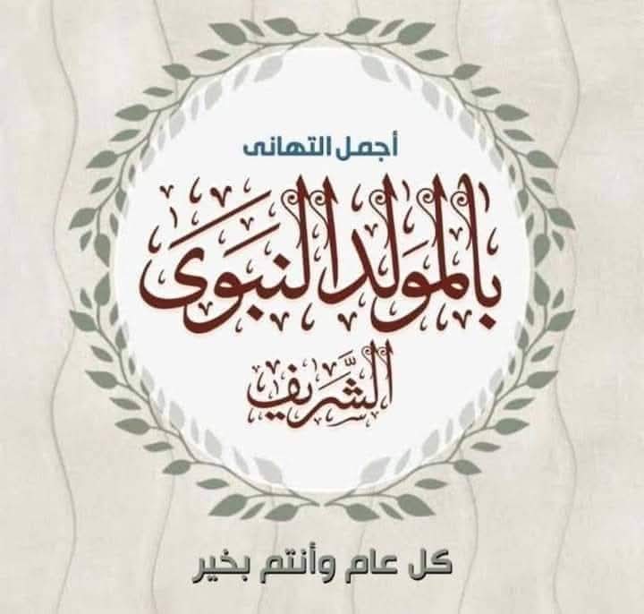 "الفوسفات" تهنئ بذكرى المولد النبوي الشريف