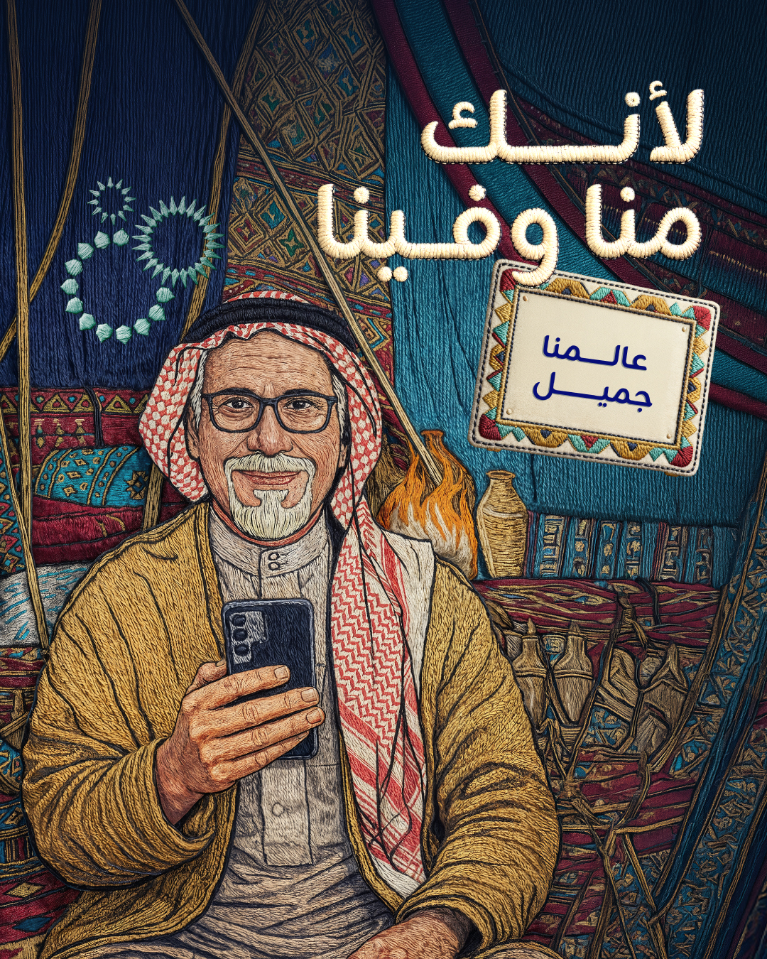 زين تطلق منصّة "منّا وفينا" لتعكس قيم العالم الجميل