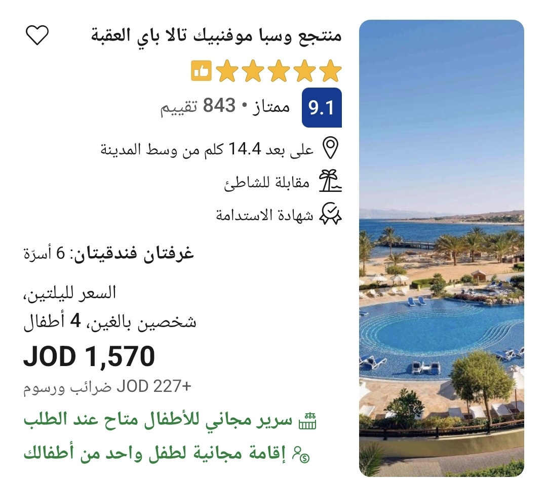 رسالة من متابع تثير الجدل حول أسعار الفنادق في العقبة