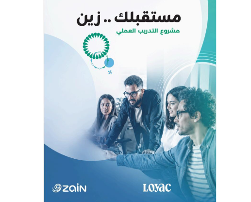 بعد توظيف 97.2% من خريجيها.. زين و "لوياك" تطلقان النسخة الثانية من "مستقبلك زين"